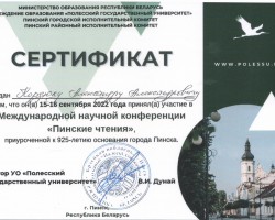 Международная научная конференция «Пинские чтения» с участием главного редактора журнала «Беларускі гістарычны часопіс»»